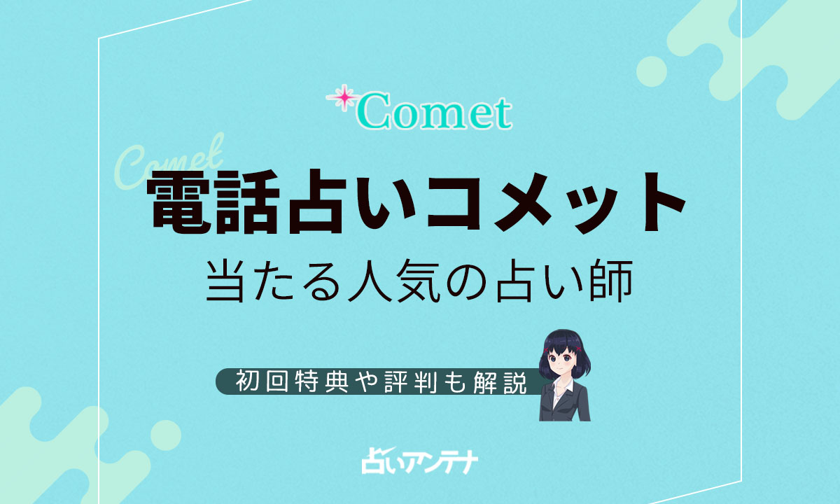 電話占いコメットの当たる人気の占い師は？初回特典や評判も解説！