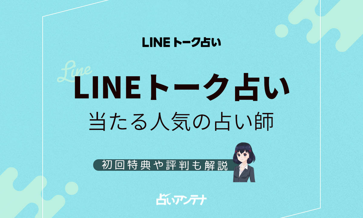 電話占いラフィネの当たる人気の占い師は 初回特典や評判も解説