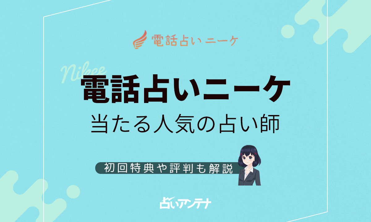 電話占いニーケの当たる人気の占い師は 初回特典や評判も解説