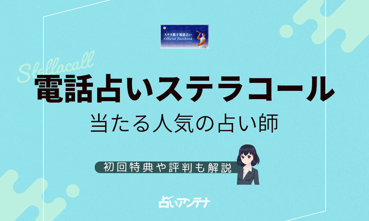 電話占いステラコールの当たる人気の占い師は 初回特典や評判も解説