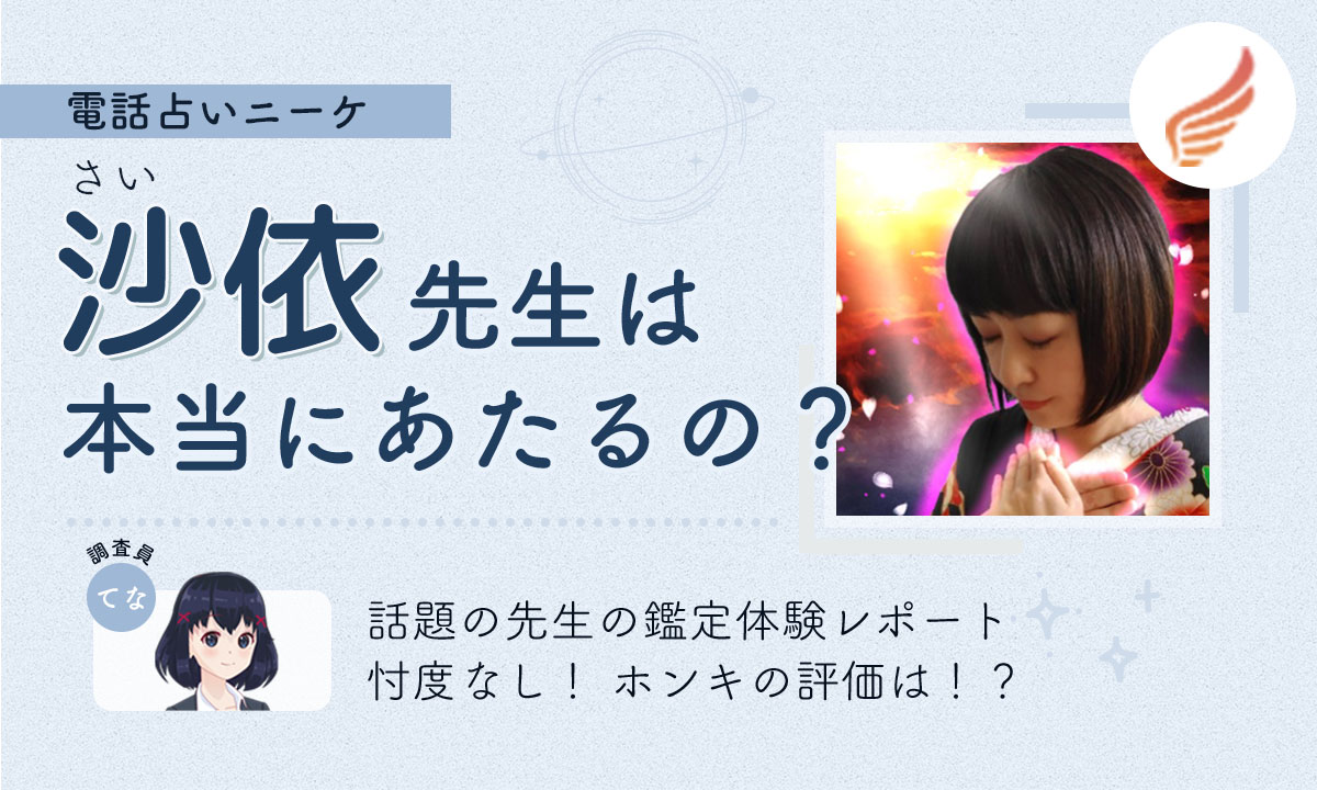 電話占いニーケの当たる人気の占い師は 初回特典や評判も解説