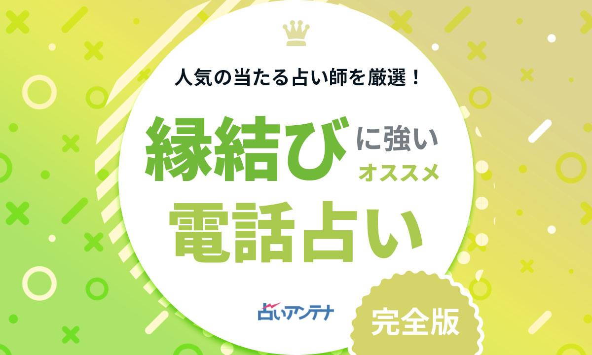 電話占いで縁結びが強力で当たると評判の占い師8選