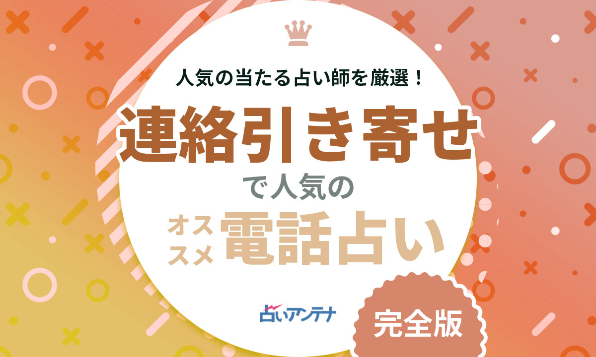 連絡引き寄せが得意な電話占い師8選！音信不通の相手からも連絡がくる