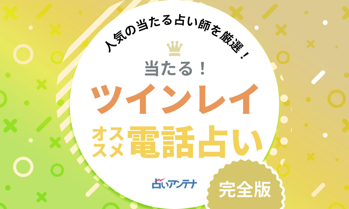 電話占いでツインレイ鑑定が当たる占い師12選